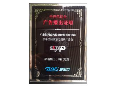 潤東方環?？照{CCTV9廣告播出證明